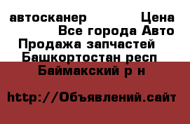 Bluetooth-автосканер ELM 327 › Цена ­ 1 990 - Все города Авто » Продажа запчастей   . Башкортостан респ.,Баймакский р-н